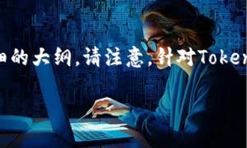 在这里，我将帮助您了解如何处理登录和退出Tokenim的过程，并给出一个详细的大纲。请注意，针对Tokenim的具体操作步骤可能会依应用的版本和接口有所不同，但通常会保持相似。

### 如何安全退出Tokenim：完整指南