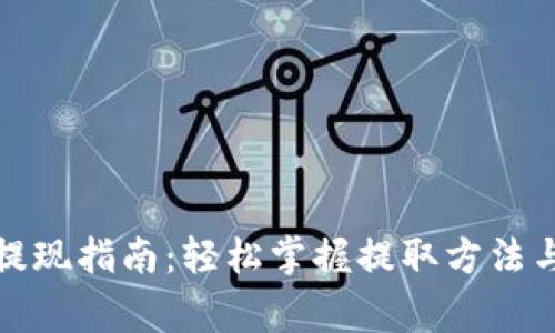 数字货币提现指南：轻松掌握提取方法与注意事项
