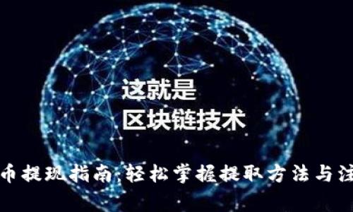 数字货币提现指南：轻松掌握提取方法与注意事项
