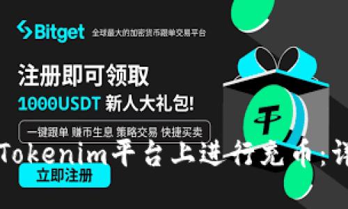 如何在Tokenim平台上进行充币：详细指南