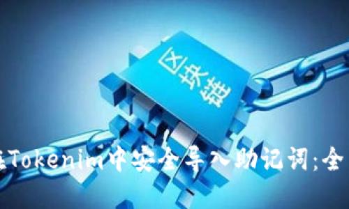 如何在Tokenim中安全导入助记词：全面指南