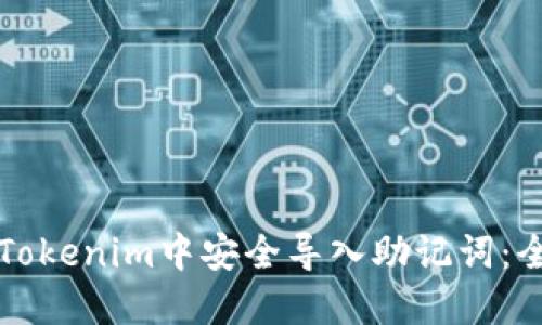 如何在Tokenim中安全导入助记词：全面指南