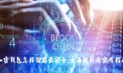加密钱包怎样储存最安全
