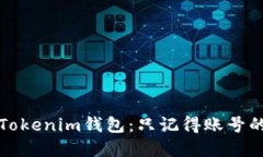 如何登录Tokenim钱包：只记得账号的解决方案