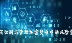 如何识别与管理加密货币中的风险资产
