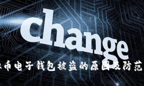 虚拟币电子钱包被盗的原因及防范措施
