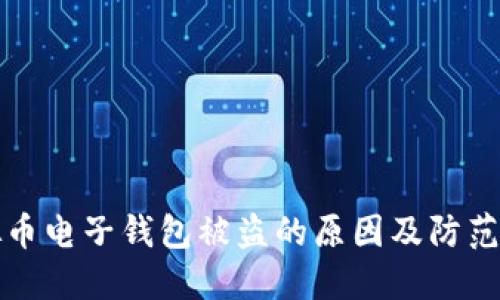 虚拟币电子钱包被盗的原因及防范措施