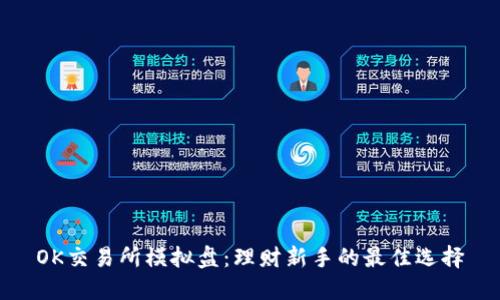 OK交易所模拟盘：理财新手的最佳选择