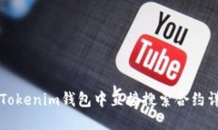 如何在Tokenim钱包中直接搜索合约详细指南