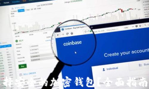
如何选择安全的加密钱包？全面指南与推荐