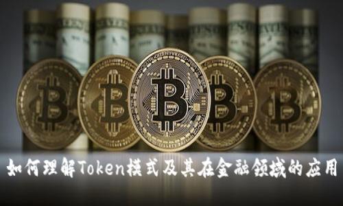如何理解Token模式及其在金融领域的应用