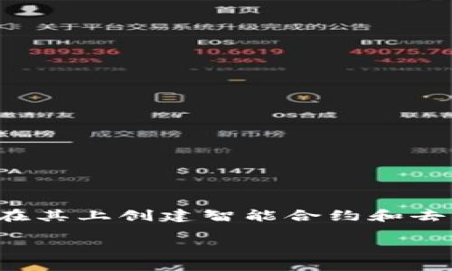 Tokenim是基于以太坊（Ethereum）区块链的一个项目。以太坊是一种去中心化的平台，允许开发者在其上创建智能合约和去中心化应用程序（DApps）。Tokenim利用以太坊的智能合约功能，提供了多种创新的区块链解决方案。

### Tokenim：以太坊链上的区块链解决方案