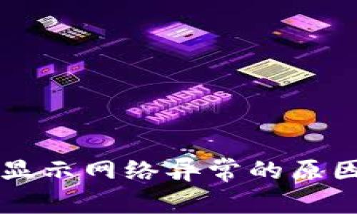 交易所登录显示网络异常的原因及解决方案