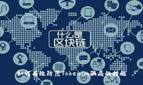 如何有效防范Tokenim骗局的措施