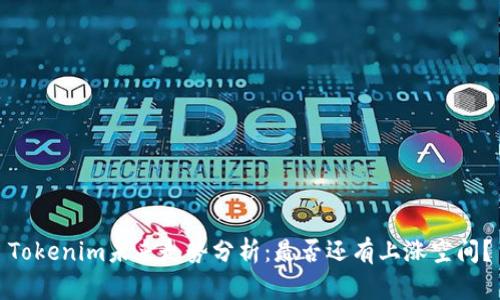 Tokenim未来走势分析：是否还有上涨空间？