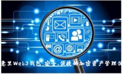 欧意里Web3钱包：安全、便