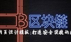 优质区块链钱包网页设计