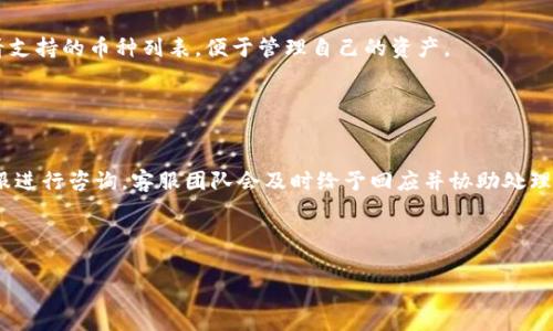 baiotiTokenTokenIM钱包转账手续费详解：您需要了解的五个关键点/baioti
TokenTokenIM, 钱包, 转账, 手续费, 加密货币/guanjianci

## 内容主体大纲

1. **引言：什么是TokenTokenIM钱包**
   - TokenTokenIM钱包的基本概述
   - 为什么选择TokenTokenIM

2. **转账手续费的基本概念**
   - 手续费的定义
   - 手续费的作用

3. **TokenTokenIM钱包的转账系统**
   - 转账流程解析
   - 如何进行转账

4. **TokenTokenIM钱包的手续费结构**
   - 不同币种的手续费差异
   - 影响手续费的因素

5. **如何降低转账手续费**
   - 合理选择转账时机
   - 利用优惠活动

6. **用户体验：使用TokenTokenIM钱包的感受**
   - 用户的反馈与评价
   - 案例分析

7. **总结：使用TokenTokenIM钱包转账的优势和注意事项**

## 详细内容

### 引言：什么是TokenTokenIM钱包
TokenTokenIM钱包是一款专注于加密货币交易和存储的数字钱包。它结合了简单易用的界面和强大的安全性能，受到许多用户的欢迎。用户可以通过TokenTokenIM进行各种加密货币之间的快速转账，从而实现资产的灵活操作。
近年来，加密货币的普及率逐渐上升，越来越多的人开始接触这一新兴金融领域。TokenTokenIM钱包正是应运而生，提供给用户一个安全、便捷的交易环境。在数字资产日益增多的今天，了解如何高效使用这些钱包显得尤为重要。

### 转账手续费的基本概念
#### 手续费的定义
手续费是指在进行金融交易时，交易方需要支付给服务提供者的费用。在加密货币领域，手续费通常涉及到矿工费或网络费用，这是为了激励矿工处理交易并保障网络的正常运行。
在TokenTokenIM钱包中，转账过程中所涉及的手续费是与区块链网络波动和交易量密切相关的。用户在转账前，需要了解相关费用，以便于进行合理的资产规划。

#### 手续费的作用
手续费不仅是盈利模式的组成部分，它也在确保交易安全、迅速处理方面起到关键作用。高额的手续费可能会让一些用户望而却步，但较低的手续费往往会吸引更多的交易活跃度。
在TokenTokenIM钱包中，手续费还与各种因素相互影响，用户在使用前要充分了解，以避免因费用不当导致的资金损失。

### TokenTokenIM钱包的转账系统
#### 转账流程解析
使用TokenTokenIM进行转账的步骤相对简单。用户只需进入转账界面，选择目标币种与收款地址，输入转账金额并确认即可。这一过程的便捷性使得即使是新手用户也能快速上手。
在转账过程中，用户需要留意所需的手续费，这一费用会根据当前网络状况而变化。在确认发送之前，TokenTokenIM钱包会提供手续费的金额信息，用户可以根据自身情况进行调整。

#### 如何进行转账
下面是进行TokenTokenIM转账的详细步骤：
ol
    li下载并安装TokenTokenIM钱包，完成注册和实名认证。/li
    li将资金充值到钱包中，支持多种币种的充值。/li
    li选择“转账”功能，输入收款人地址和转账金额。/li
    li查看并确认手续费。/li
    li输入密码以完成交易。/li
/ol
完成以上步骤后，用户即可轻松实现加密货币的转账，享受TokenTokenIM钱包带来的便捷体验。

### TokenTokenIM钱包的手续费结构
#### 不同币种的手续费差异
在TokenTokenIM中，手续费的计算并不是统一的，不同的币种有着不同的手续费结构。例如，比特币（BTC）的交易手续费通常高于以太坊（ETH），这与整个网络的繁忙程度及确认时间有关。
用户在选择币种转账时，可通过TokenTokenIM的界面查看相关币种的手续费信息，以便做出合理的选择。此外，某些币种在特定时期可能会有手续费减免或优惠活动，用户可以利用这些机会节省费用。

#### 影响手续费的因素
手续费的高低受到多方面因素影响，主要包括：
ul
    li网络拥堵程度：当网络比较繁忙时，手续费一般会有所上涨。/li
    li交易金额：一些钱包在处理较大金额的交易时，手续费可能会有所折扣。/li
    li用户选择的确认速度：如果用户希望快速确认交易，可能需要支付更高的手续费。/li
/ul
了解这些因素有助于用户在进行转账前做好合理规划，减少不必要的经济损失。

### 如何降低转账手续费
#### 合理选择转账时机
在进行加密货币转账时，选择合适的时机可以显著降低手续费支出。例如，在网络任务量较少的时期进行转账，通常会比高峰期更便宜。因此，用户应密切关注网络状态，根据实际情况合理安排转账时间。
此外，一些钱包平台或交易所会不定期推出手续费减免活动，用户也可关注这些活动信息，以便在手续费优惠期内进行转账。

#### 利用优惠活动
许多加密货币交易所和钱包应用会提供相关优惠活动，例如手续费减免、交易返现等。用户可以通过注册、推广链接或完成特定任务来获得这些优惠。
TokenTokenIM钱包也时常会推出一些促销活动，用户在使用时可以关注相关信息，以最小的手续费进行资金转移。 

### 用户体验：使用TokenTokenIM钱包的感受
#### 用户的反馈与评价
从用户的反馈来看，TokenTokenIM钱包因其用户友好的界面和及时的客户服务而受到高度评价。用户认为它在转账速度、手续费透明度等方面表现良好。而在对比其他钱包时，TokenTokenIM往往拥有较低的用户流失率，反映出其良好的用户粘性。
此外，用户普遍感到TokenTokenIM钱包的安全性较高，很多人都在其支持的多种加密货币中选择了一种或多种进行长期持有、定期转账。

#### 案例分析
以一位用户小陈为例，他在使用TokenTokenIM进行跨境转账时，发现其他钱包的手续费高得令人咋舌，而TokenTokenIM的手续费相对较低，且转账速度快。
小陈表示，使用TokenTokenIM的整体体验让他在管理资产上更加轻松。他的案例反映出TokenTokenIM的实际案例应用，不仅能减少资金的转移成本，而且提高了加密货币投资的积极性。

### 总结：使用TokenTokenIM钱包转账的优势和注意事项
总体而言，TokenTokenIM钱包在转账方面的表现是十分令人满意的。用户可以通过其简单易操作的界面，便捷地进行各种虚拟货币的跨链转账，同时其手续费透明、公道，保证了用户的经济利益。
然而，在享受如此便捷的服务时，用户仍需保持一定的风险意识，合理判断市场动态，时刻关注手续费的变化，以更好地管理和运用自己的数字资产。

## 相关问题

### 问题1：TokenTokenIM钱包的安全性如何？
### 问题2：为什么会出现转账延迟现象？
### 问题3：使用TokenTokenIM钱包进行转账有哪些限制？
### 问题4：如何通过TokenTokenIM进行国际转账？
### 问题5：TokenTokenIM钱包支持哪些加密货币？
### 问题6：如果遇到转账问题，应该如何解决？

#### 问题1：TokenTokenIM钱包的安全性如何？
TokenTokenIM在安全性方面采取了多重措施，以保证用户的数字资产安全。首先，其采用了先进的加密技术，确保用户的私钥和交易信息不被泄露。其次，TokenTokenIM支持冷钱包存储，用户的数字资产储存在网络隔离的环境中，进一步防范了网络攻击的风险。此外，TokenTokenIM还兼容多种安全认证机制，要求用户在进行敏感操作时提供额外的验证以增强安全防护。
  
在用户反馈中，多数选用TokenTokenIM钱包的用户对其安全性表示高度认可，认为其安全保障体系可靠，极大程度上保护了他们的资产。如遇到安全隐患，TokenTokenIM的客服团队也会及时响应，为用户提供必要的支持和解决方案。

#### 问题2：为什么会出现转账延迟现象？
转账延迟通常是由于网络拥堵造成的，当交易量激增时，区块链网络的负担增加，导致交易验证速度减慢。此外，手续费低于当前市场水平的交易，可能优先级较低，因此被延迟处理。
  
针对转账延迟现象，用户可以选择提高手续费的方式来加快交易确认，或者等待网络负荷减轻后再进行转账。同时，TokenTokenIM钱包会在界面上提供当前网络状态信息，用户可在进行交易时适当评估。

#### 问题3：使用TokenTokenIM钱包进行转账有哪些限制？
尽管TokenTokenIM钱包提供便利的转账条件，但在进行转账时仍然有几个限制，包括每日转账上限、最低转账金额规定等。具体限制项目会根据不同币种、用户等级等因素有所不同。
  
建议用户在进行转账前，仔细查阅TokenTokenIM的钱包使用条款和规定，了解自己的账户权限，避免在转账过程中的不必要麻烦。

#### 问题4：如何通过TokenTokenIM进行国际转账？
TokenTokenIM钱包支持多种币种的转账，因此用户可以通过其进行国际转账。具体步骤与普通转账相似，用户只需确保输入的收款地址准确，并注意国际转账可能需要的手续费和时间问题。
  
用户在进行国际转账时，应该了解不同国家加密货币的法律规定，确保合法合规操作。同时，关注网络状况和手续费情况，合理安排资金转移。

#### 问题5：TokenTokenIM钱包支持哪些加密货币？
TokenTokenIM钱包支持多种主流和小众加密货币的存储和转账，包括比特币、以太坊、莱特币等知名币种，同时还涵盖了一些新兴项目币。用户可在钱包界面查看支持的币种列表，便于管理自己的资产。
  
同时，TokenTokenIM也随时会更新其支持的币种，以满足用户的需求，帮助用户在激烈的市场竞争中获取更多投资机会。

#### 问题6：如果遇到转账问题，应该如何解决？
当用户在使用TokenTokenIM钱包转账时遇到问题时，首先可以通过钱包内的帮助中心查找常见问题的解决方案。如果问题仍未得到解决，用户可以通过在线客服进行咨询，客服团队会及时给予回应并协助处理问题。
  
此外，用户在日常使用过程中，应保留相关交易记录，便于在咨询时提供必要的信息，加速问题的处理进度。 

以上内容及各节问题解答的结构与内容可以构成一篇完整的关于TokenTokenIM钱包转账手续费及使用体验的深入分析，确保满足用户的需求并其表现。