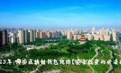 2023年：哪些区块链钱包跑