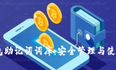 IM钱包助记词词库：安全管