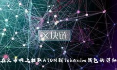 如何在火币网上提取ATOM到