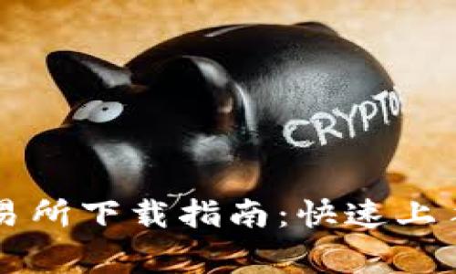 币赢CoinW交易所下载指南：快速上手数字资产交易