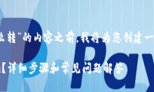 在提供一个关于“tokenim怎么转”的内容之前，我将为您创建一个的、相关关键词和内容大纲。

如何快速安全地转移Tokenim？详细步骤和常见问题解答