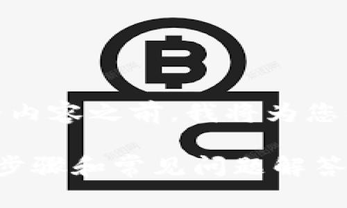 在提供一个关于“tokenim怎么转”的内容之前，我将为您创建一个的、相关关键词和内容大纲。

如何快速安全地转移Tokenim？详细步骤和常见问题解答