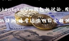 tokentokenim钱包是哪个公司