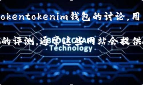 tokentokenim钱包是哪个公司的是一个热门的问题，Tokentokenim是一个加密货币钱包，通常用户会关心其背景和提供服务的公司。根据你需要的信息，这里有一些指导建议：

1. **背景调查**：搜索与tokentokenim钱包相关的公司信息，包括创始人、成立时间、服务范围等。

2. **官网查阅**：访问tokentokenim的钱包官网，通常网站上会提供关于负责公司的信息，大部分正规项目都会有专门的公司介绍页面。

3. **相关论坛和社群**：查看Reddit、Twitter等社交媒体或论坛上有关tokentokenim钱包的讨论，用户反馈通常可以提供额外的信息。

4. **评测文章**：在专业金融或科技网站上查找关于tokentokenim钱包的评测，通常这些网站会提供详细的背景资料和公司的信息。

如果你能提供更多具体信息，可能能更准确地找到所需的信息。