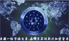 币圈一级市场交易：在哪