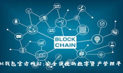 IM钱包官方网站：安全便捷的数字资产管理平台