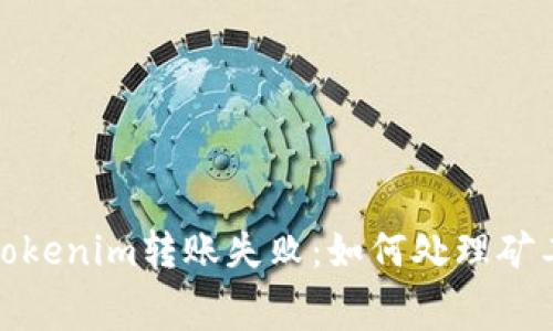 : 解决Tokenim转账失败：如何处理矿工费问题