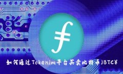 如何通过Tokenim平台买卖比