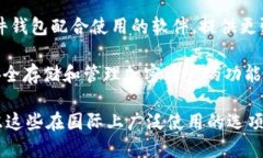 国外的加密钱包有许多种