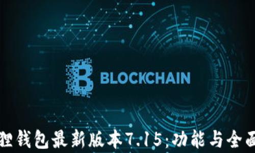 
小狐狸钱包最新版本7.15：功能与全面解析