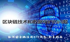如何安全地注册BTC钱包：