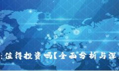 TRX币：值得投资吗？全面