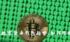 2023年数字货币钱包趋势：