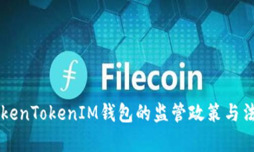 了解TokenTokenIM钱包的监管政策与法律法规