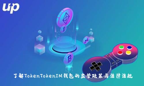 了解TokenTokenIM钱包的监管政策与法律法规