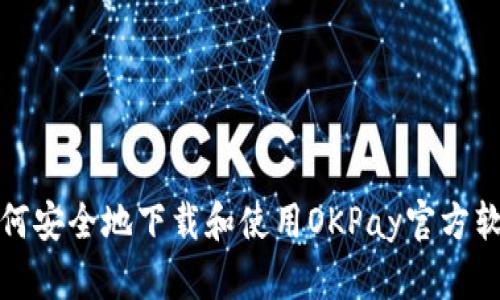 如何安全地下载和使用OKPay官方软件