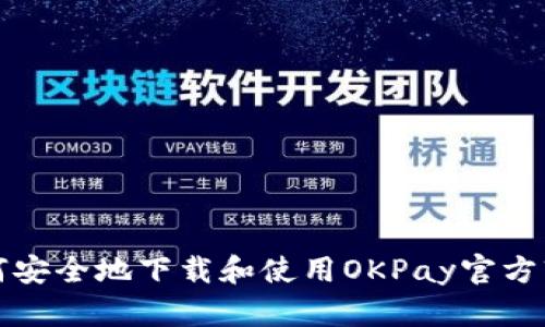 如何安全地下载和使用OKPay官方软件
