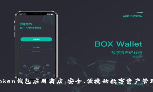 IM Token钱包应用商店：安全、便捷的数字资产管理工具
