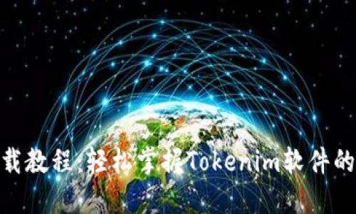 Tokenim下载教程：轻松掌握Tokenim软件的安装与使用