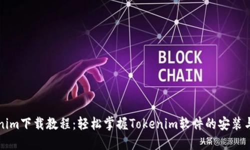 Tokenim下载教程：轻松掌握Tokenim软件的安装与使用