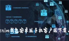 Tokentokenim钱包安卓版手机