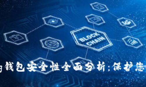 IM Talking钱包安全性全面分析：保护您的数字资产