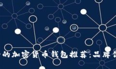 2023年最安全的加密货币钱