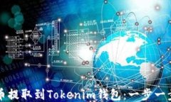 如何将币提取到Tokenim钱包